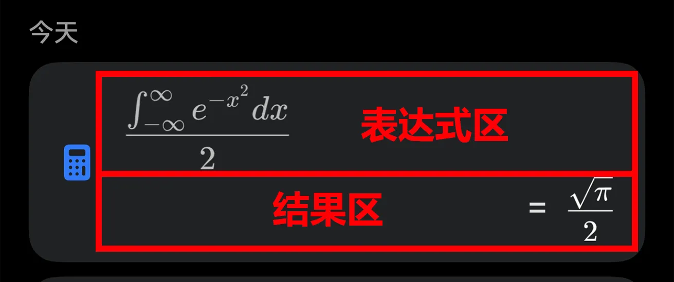 历史记录中可分别点击表达式区域和结果区域进行回填