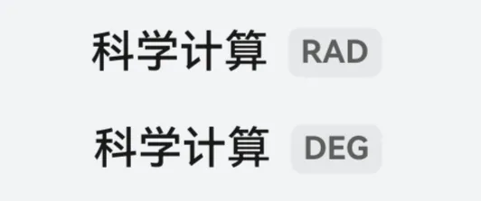 科学计算顶栏分别显示 DEG 和 RAD 角度单位